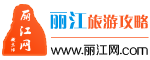 丽江旅游攻略